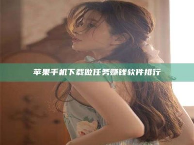 洛阳苹果手机下载做任务赚钱软件排行