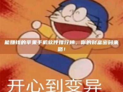 洛阳能赚钱的苹果手机软件排行榜，你的财富密码来咯！