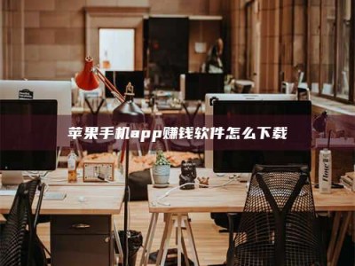 洛阳苹果手机app赚钱软件怎么下载