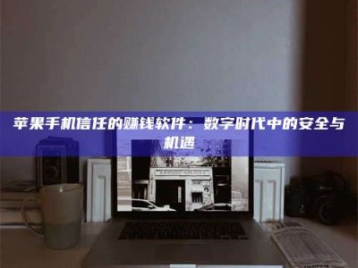 洛阳'招聘试药员'涉嫌违法？揭秘背后的危险真相！