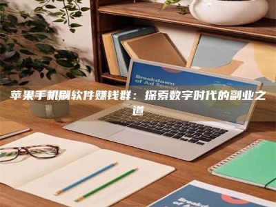 洛阳苹果手机刷软件赚钱群：探索数字时代的副业之道