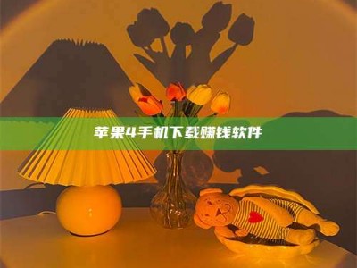 洛阳苹果4手机下载赚钱软件