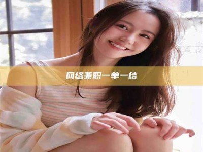洛阳网络兼职一单一结